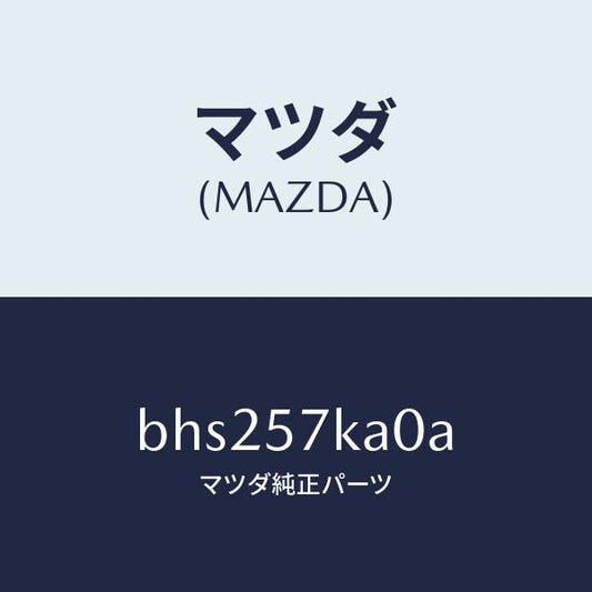 マツダ（MAZDA）モジユール(R) サイド A/B/マツダ純正部品/ファミリア アクセラ アテンザ MAZDA3 MAZDA6/シート/BHS257KA0A(BHS2-57-KA0A)