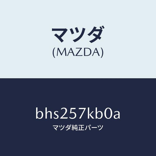 マツダ（MAZDA）モジユール(L) サイド A/B/マツダ純正部品/ファミリア アクセラ アテンザ MAZDA3 MAZDA6/シート/BHS257KB0A(BHS2-57-KB0A)