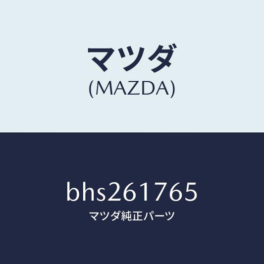 マツダ（MAZDA）コントローラー エアコン/マツダ純正部品/ファミリア アクセラ アテンザ MAZDA3 MAZDA6/BHS261765(BHS2-61-765)
