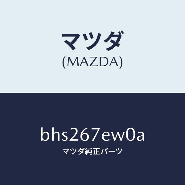 マツダ（MAZDA）ワイヤー アース/マツダ純正部品/ファミリア アクセラ アテンザ MAZDA3 MAZDA6/BHS267EW0A(BHS2-67-EW0A)