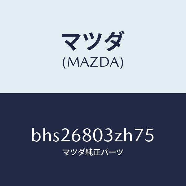 マツダ（MAZDA）シーリング トツプ/マツダ純正部品/ファミリア アクセラ アテンザ MAZDA3 MAZDA6/BHS26803ZH75(BHS2-68-03ZH7)