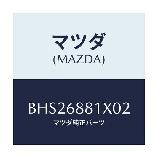 マツダ(MAZDA) マツト トランクルーム/ファミリア アクセラ アテンザ MAZDA3 MAZDA6/トリム/マツダ純正部品/BHS26881X02(BHS2-68-81X02)