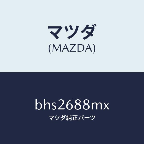 マツダ（MAZDA）トランク トランク ルーム サブ/マツダ純正部品/ファミリア アクセラ アテンザ MAZDA3 MAZDA6/BHS2688MX(BHS2-68-8MX)