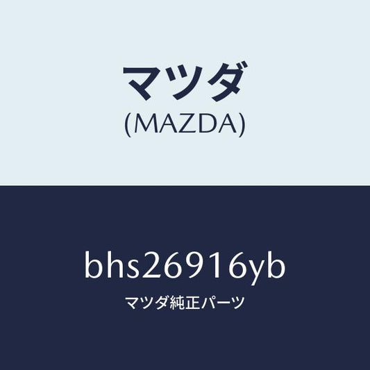 マツダ（MAZDA）ガーニツシユ(L) アウター セイル/マツダ純正部品/ファミリア アクセラ アテンザ MAZDA3 MAZDA6/ドアーミラー/BHS26916YB(BHS2-69-16YB)