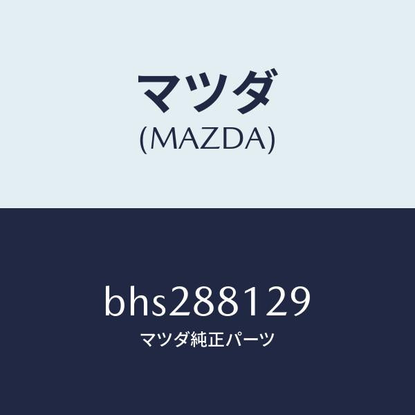 マツダ（MAZDA）コード シヨート/マツダ純正部品/ファミリア アクセラ アテンザ MAZDA3 MAZDA6/BHS288129(BHS2-88-129)