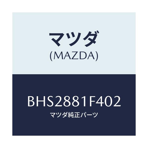 マツダ(MAZDA) カバーNO.1 リバース/ファミリア アクセラ アテンザ MAZDA3 MAZDA6/複数個所使用/マツダ純正部品/BHS2881F402(BHS2-88-1F402)