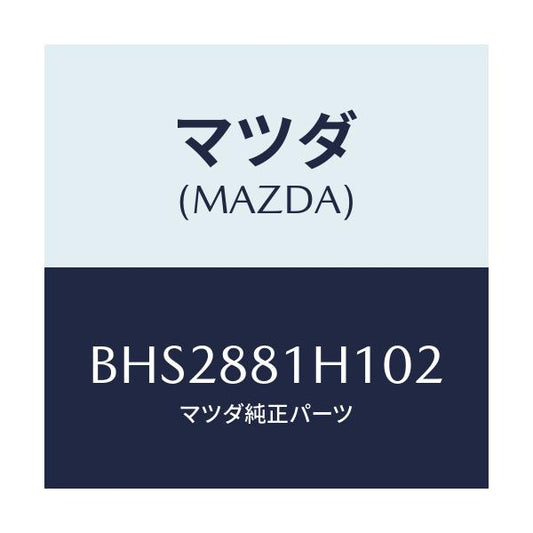 マツダ(MAZDA) カバーNO.3 F.シートサイド/ファミリア アクセラ アテンザ MAZDA3 MAZDA6/複数個所使用/マツダ純正部品/BHS2881H102(BHS2-88-1H102)