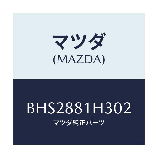 マツダ(MAZDA) カバーNO.4 F.シートサイド/ファミリア アクセラ アテンザ MAZDA3 MAZDA6/複数個所使用/マツダ純正部品/BHS2881H302(BHS2-88-1H302)