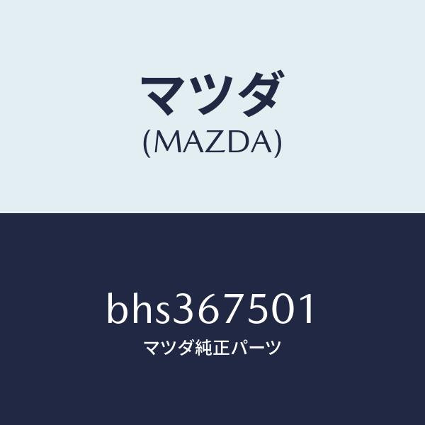 マツダ（MAZDA）パイプ ウオツシヤー/マツダ純正部品/ファミリア アクセラ アテンザ MAZDA3 MAZDA6/BHS367501(BHS3-67-501)