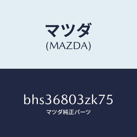 マツダ（MAZDA）シーリング トツプ/マツダ純正部品/ファミリア アクセラ アテンザ MAZDA3 MAZDA6/BHS36803ZK75(BHS3-68-03ZK7)