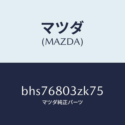 マツダ（MAZDA）シーリング トツプ/マツダ純正部品/ファミリア アクセラ アテンザ MAZDA3 MAZDA6/BHS76803ZK75(BHS7-68-03ZK7)