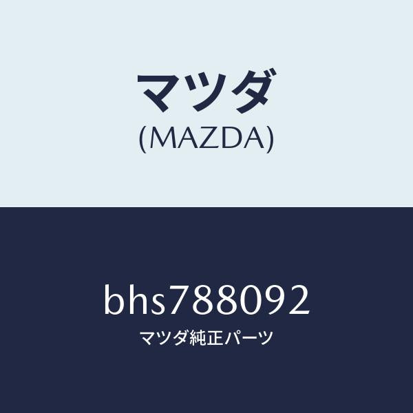 マツダ（MAZDA）カプラー ボツクス/マツダ純正部品/ファミリア アクセラ アテンザ MAZDA3 MAZDA6/BHS788092(BHS7-88-092)