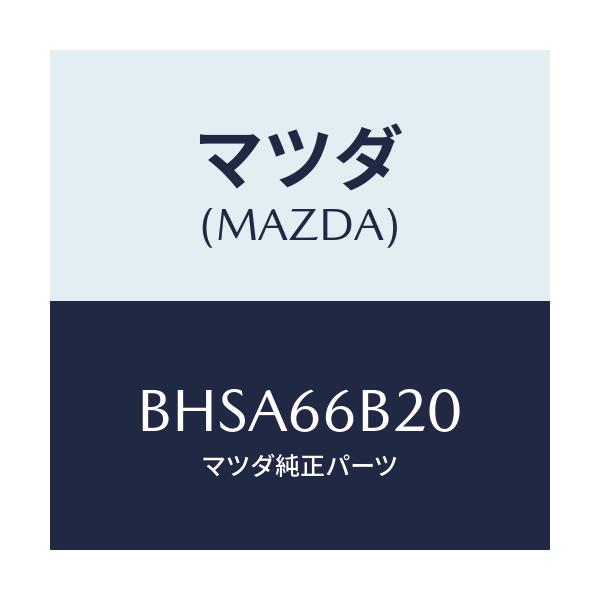 マツダ(MAZDA) アンプ ISB/アクセラ MAZDA3 ファミリア/PWスイッチ/マツダ純正部品/BHSA66B20(BHSA-66-B20)