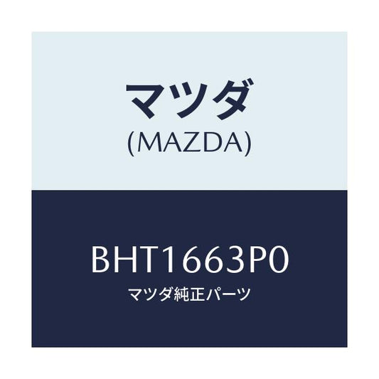 マツダ(MAZDA) スイツチ ステアリングシフト/ファミリア アクセラ アテンザ MAZDA3 MAZDA6/PWスイッチ/マツダ純正部品/BHT1663P0(BHT1-66-3P0)