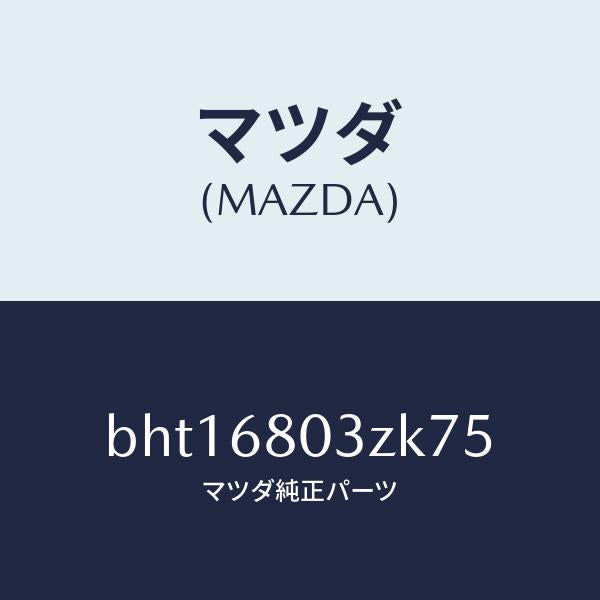 マツダ（MAZDA）シーリング トツプ/マツダ純正部品/ファミリア アクセラ アテンザ MAZDA3 MAZDA6/BHT16803ZK75(BHT1-68-03ZK7)