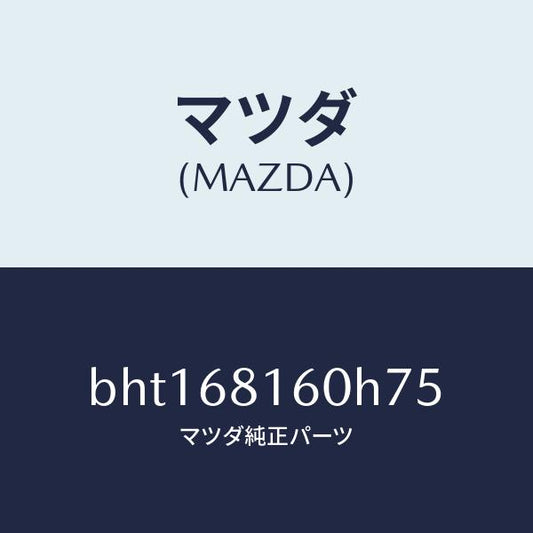 マツダ（MAZDA）トリム(R)A ピラー/マツダ純正部品/ファミリア アクセラ アテンザ MAZDA3 MAZDA6/BHT168160H75(BHT1-68-160H7)