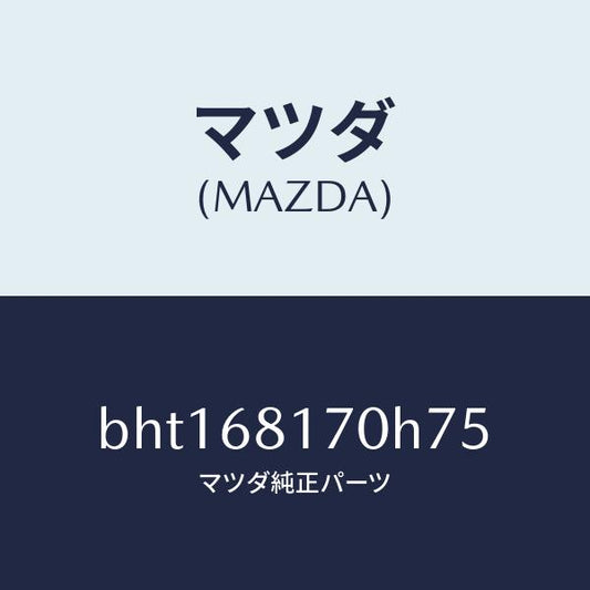 マツダ（MAZDA）トリム(L)A ピラー/マツダ純正部品/ファミリア アクセラ アテンザ MAZDA3 MAZDA6/BHT168170H75(BHT1-68-170H7)