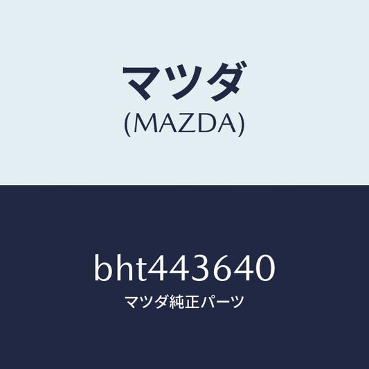 マツダ（MAZDA）ホース バキユーム/マツダ純正部品/ファミリア アクセラ アテンザ MAZDA3 MAZDA6/ブレーキシステム/BHT443640(BHT4-43-640)