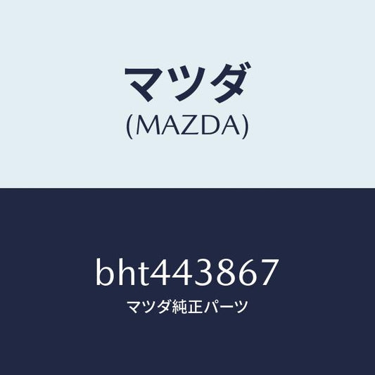 マツダ（MAZDA）インシユレーター/マツダ純正部品/ファミリア アクセラ アテンザ MAZDA3 MAZDA6/ブレーキシステム/BHT443867(BHT4-43-867)