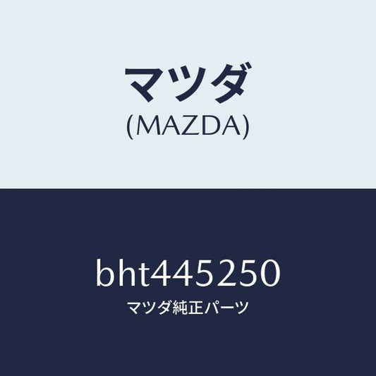 マツダ（MAZDA）パイプ フロント ブレーキ/マツダ純正部品/ファミリア アクセラ アテンザ MAZDA3 MAZDA6/フューエルシステムパイピング/BHT445250(BHT4-45-250)