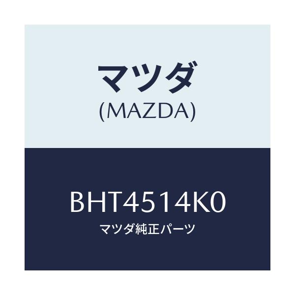 マツダ(MAZDA) パイプ/ファミリア アクセラ アテンザ MAZDA3 MAZDA6/ランプ/マツダ純正部品/BHT4514K0(BHT4-51-4K0)