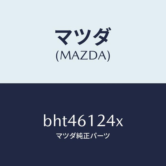 マツダ（MAZDA）ホース ウオーター/マツダ純正部品/ファミリア アクセラ アテンザ MAZDA3 MAZDA6/BHT46124X(BHT4-61-24X)