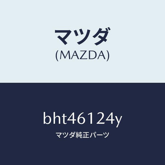 マツダ（MAZDA）ホース ウオーター/マツダ純正部品/ファミリア アクセラ アテンザ MAZDA3 MAZDA6/BHT46124Y(BHT4-61-24Y)