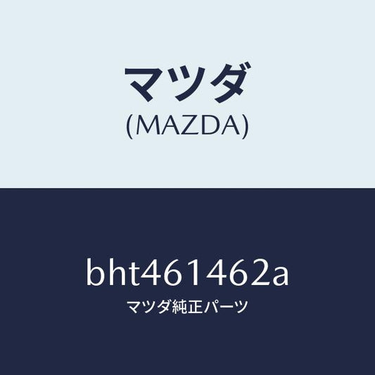 マツダ（MAZDA）ホース ロー フレキシブル/マツダ純正部品/ファミリア アクセラ アテンザ MAZDA3 MAZDA6/BHT461462A(BHT4-61-462A)