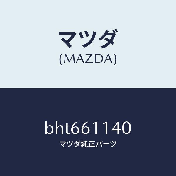 マツダ（MAZDA）ユニツト ブロアー/マツダ純正部品/ファミリア アクセラ アテンザ MAZDA3 MAZDA6/BHT661140(BHT6-61-140)