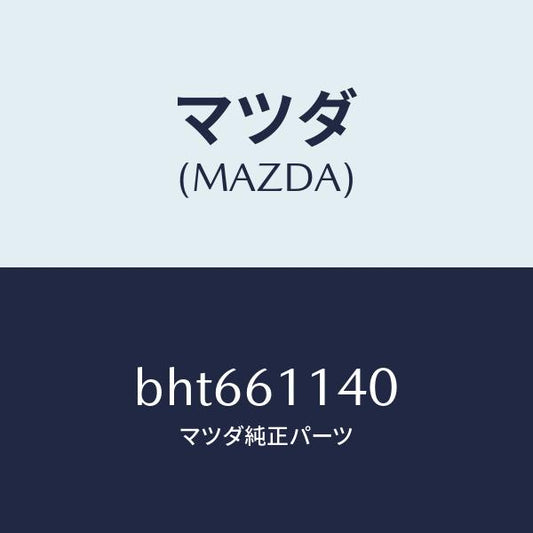 マツダ（MAZDA）ユニツト ブロアー/マツダ純正部品/ファミリア アクセラ アテンザ MAZDA3 MAZDA6/BHT661140(BHT6-61-140)