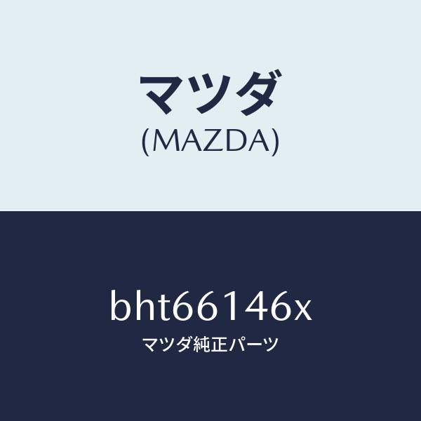 マツダ（MAZDA）パイプ クーラー/マツダ純正部品/ファミリア アクセラ アテンザ MAZDA3 MAZDA6/BHT66146X(BHT6-61-46X)