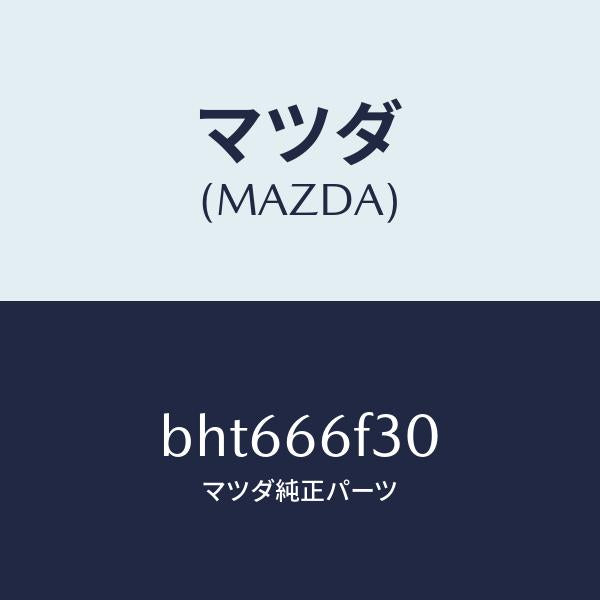 マツダ（MAZDA）フイーダー オーデイオ アンテナ/マツダ純正部品/ファミリア アクセラ アテンザ MAZDA3 MAZDA6/PWスイッチ/BHT666F30(BHT6-66-F30)