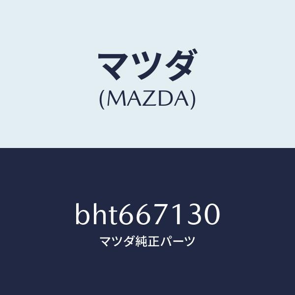 マツダ（MAZDA）ハーネス ルーフ/マツダ純正部品/ファミリア アクセラ アテンザ MAZDA3 MAZDA6/BHT667130(BHT6-67-130)