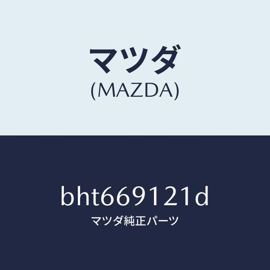 マツダ（MAZDA）ボデー(R) ドアー ミラー/マツダ純正部品/ファミリア アクセラ アテンザ MAZDA3 MAZDA6/ドアーミラー/BHT669121D(BHT6-69-121D)