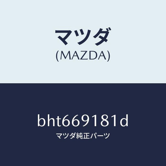 マツダ（MAZDA）ボデー(L) ドアー ミラー/マツダ純正部品/ファミリア アクセラ アテンザ MAZDA3 MAZDA6/ドアーミラー/BHT669181D(BHT6-69-181D)