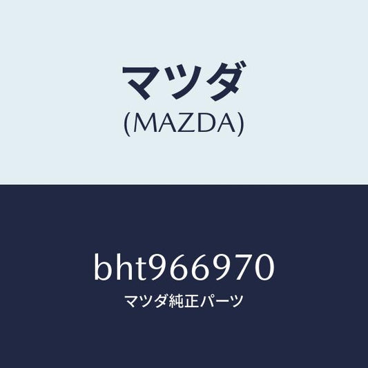 マツダ（MAZDA）コード 8Pコネクター/マツダ純正部品/ファミリア アクセラ アテンザ MAZDA3 MAZDA6/PWスイッチ/BHT966970(BHT9-66-970)