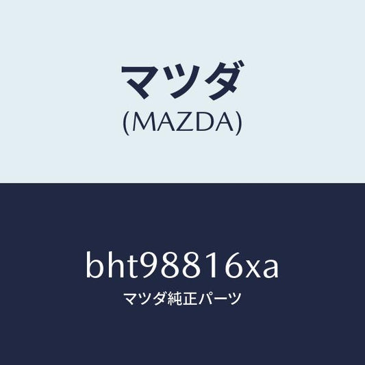 マツダ（MAZDA）ヒーター&パツド(L) クツシヨン/マツダ純正部品/ファミリア アクセラ アテンザ MAZDA3 MAZDA6/BHT98816XA(BHT9-88-16XA)