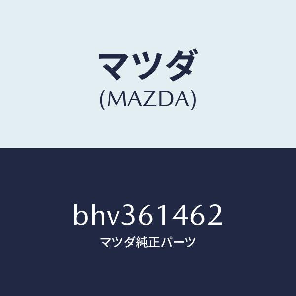 マツダ（MAZDA）ホース ロー フレキシブル/マツダ純正部品/ファミリア アクセラ アテンザ MAZDA3 MAZDA6/BHV361462(BHV3-61-462)