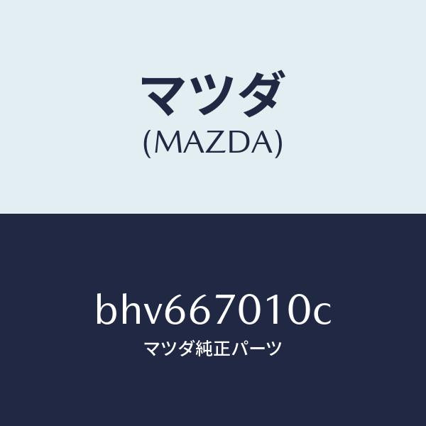 マツダ（MAZDA）ハーネス フロント/マツダ純正部品/ファミリア アクセラ アテンザ MAZDA3 MAZDA6/BHV667010C(BHV6-67-010C)