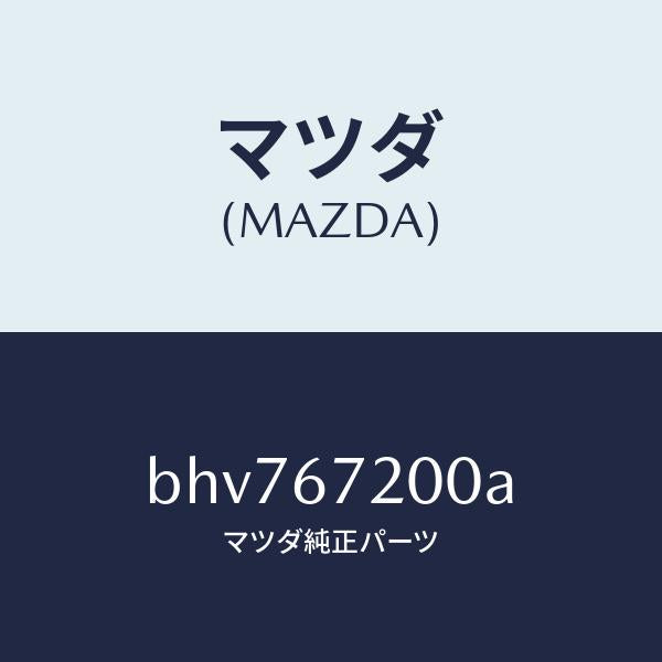 マツダ（MAZDA）ハーネス パツセンジヤー ドアー/マツダ純正部品/ファミリア アクセラ アテンザ MAZDA3 MAZDA6/BHV767200A(BHV7-67-200A)
