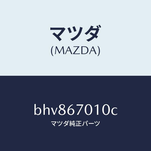 マツダ（MAZDA）ハーネス フロント/マツダ純正部品/ファミリア アクセラ アテンザ MAZDA3 MAZDA6/BHV867010C(BHV8-67-010C)