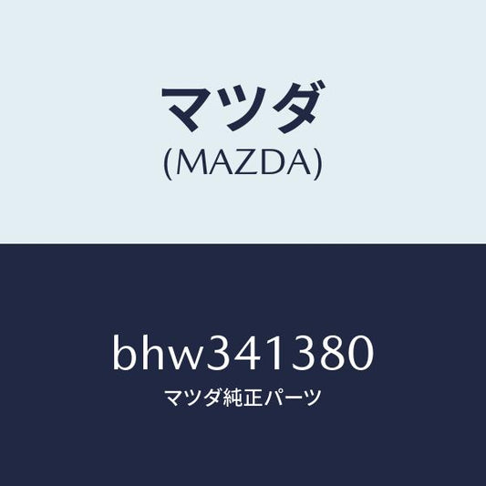 マツダ（MAZDA）ホース フレキシブル/マツダ純正部品/ファミリア アクセラ アテンザ MAZDA3 MAZDA6/アクセルコントロールシステム/BHW341380(BHW3-41-380)