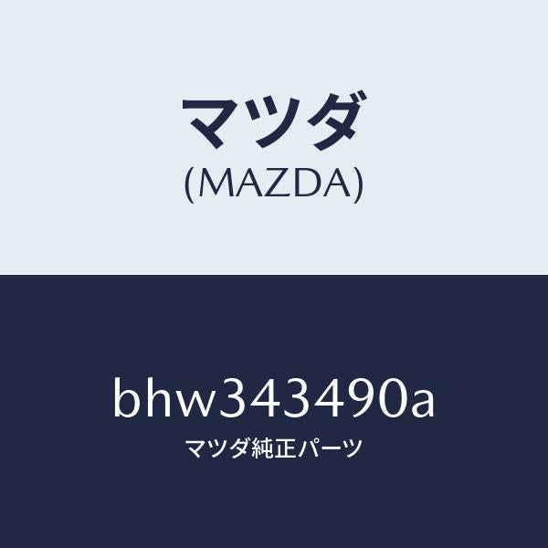 マツダ（MAZDA）ホース バキユーム/マツダ純正部品/ファミリア アクセラ アテンザ MAZDA3 MAZDA6/ブレーキシステム/BHW343490A(BHW3-43-490A)