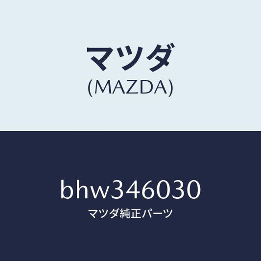 マツダ（MAZDA）ノブ チエンジレバー/マツダ純正部品/ファミリア アクセラ アテンザ MAZDA3 MAZDA6/チェンジ/BHW346030(BHW3-46-030)