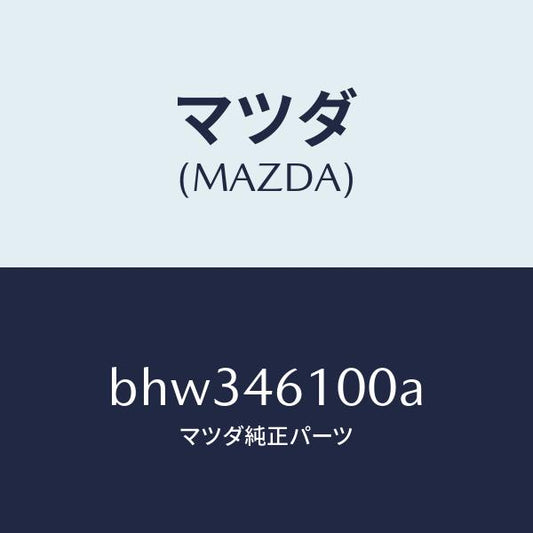 マツダ（MAZDA）レバー セレクト/マツダ純正部品/ファミリア アクセラ アテンザ MAZDA3 MAZDA6/チェンジ/BHW346100A(BHW3-46-100A)