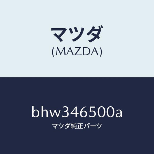 マツダ（MAZDA）ケーブル コントロール/マツダ純正部品/ファミリア アクセラ アテンザ MAZDA3 MAZDA6/チェンジ/BHW346500A(BHW3-46-500A)