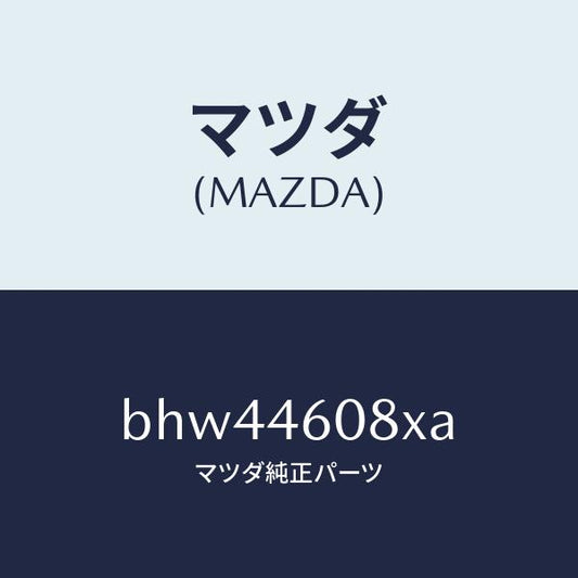 マツダ（MAZDA）ブラケツト ケーブル/マツダ純正部品/ファミリア アクセラ アテンザ MAZDA3 MAZDA6/チェンジ/BHW44608XA(BHW4-46-08XA)