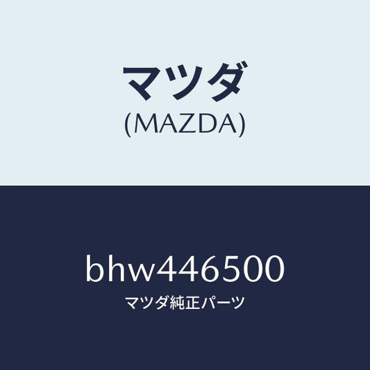 マツダ（MAZDA）ケーブル コントロール/マツダ純正部品/ファミリア アクセラ アテンザ MAZDA3 MAZDA6/チェンジ/BHW446500(BHW4-46-500)