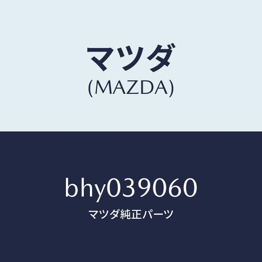 マツダ（MAZDA）ラバー NO.3 エンジン マウント/マツダ純正部品/ファミリア アクセラ アテンザ MAZDA3 MAZDA6/BHY039060(BHY0-39-060)