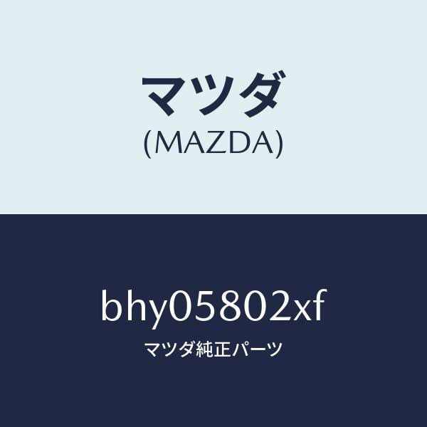 マツダ（MAZDA）ボデー(R) フロントドアー/マツダ純正部品/ファミリア アクセラ アテンザ MAZDA3 MAZDA6/BHY05802XF(BHY0-58-02XF)